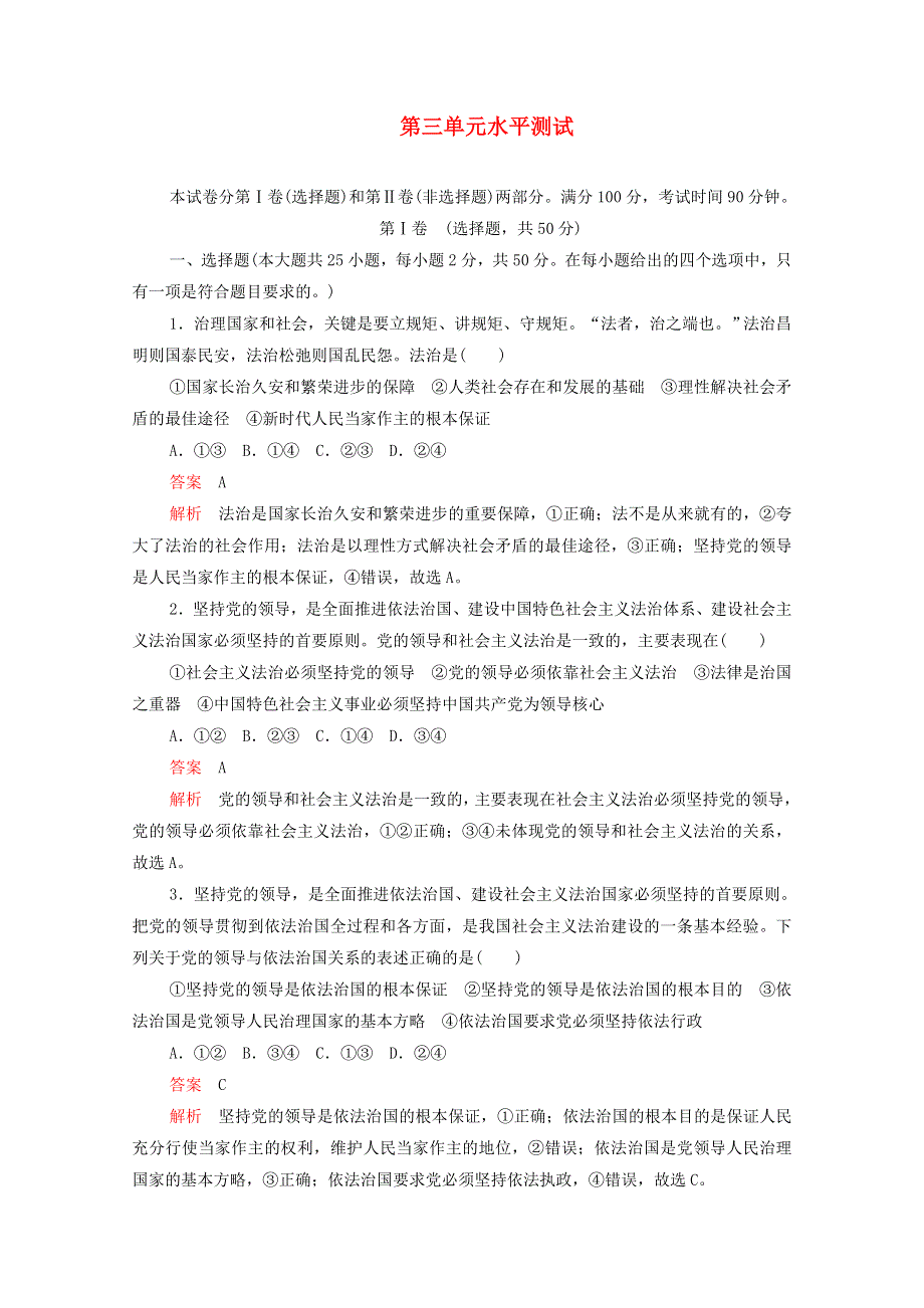 2020-2021学年新教材高中政治 第三单元 全面依法治国 水平测试（含解析）新人教版必修3.doc_第1页