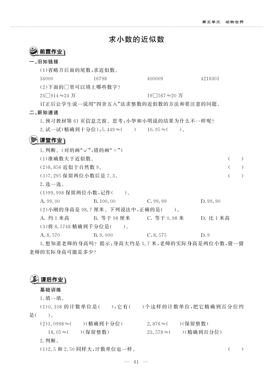 四年级数学上册 第五单元 动物世界 ——求小数的近似数作业（pdf无答案）青岛版五四制.pdf_第1页