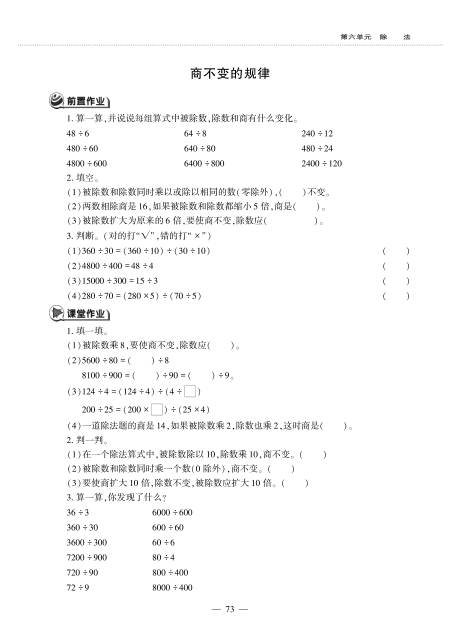 四年级数学上册 第六单元 除法 商不变的规律作业（pdf无答案） 北师大版.pdf_第1页