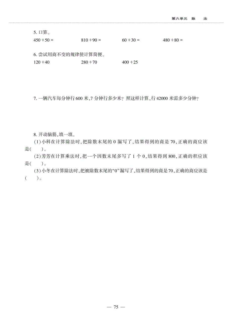 四年级数学上册 第六单元 除法 商不变的规律作业（pdf无答案） 北师大版.pdf_第3页