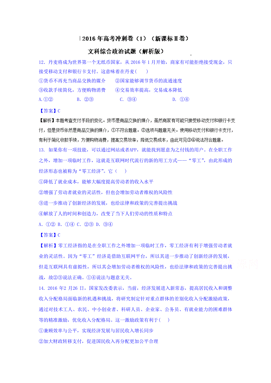 2016年高考冲刺卷 （新课标Ⅱ卷）政治01 WORD版含解析.doc_第1页