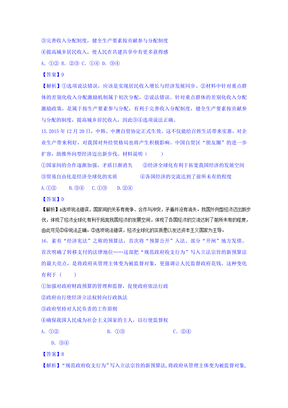 2016年高考冲刺卷 （新课标Ⅱ卷）政治01 WORD版含解析.doc_第2页