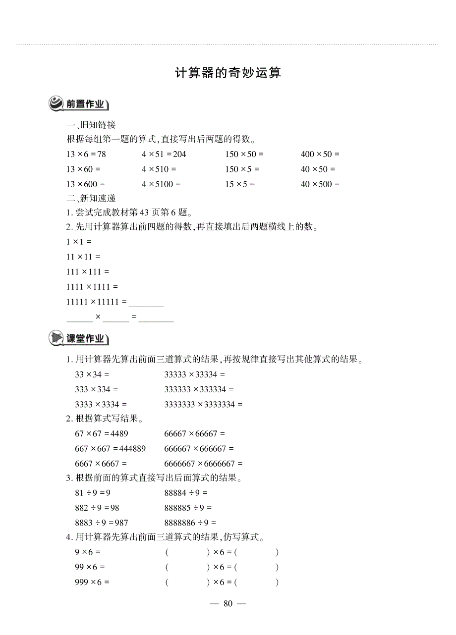 四年级数学上册 第六单元 认识更大的数 计算器的奇妙运算作业（pdf无答案） 冀教版.pdf_第1页