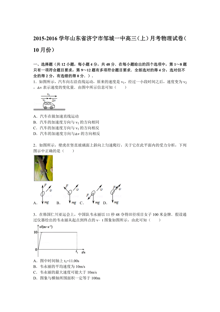 山东省济宁市邹城一中2016届高三上学期10月月考物理试题 WORD版含解析.doc_第1页