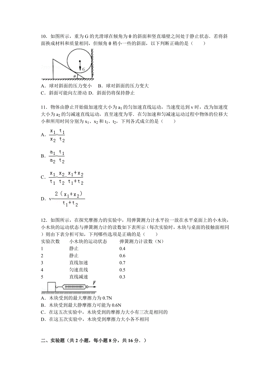 山东省济宁市邹城一中2016届高三上学期10月月考物理试题 WORD版含解析.doc_第3页