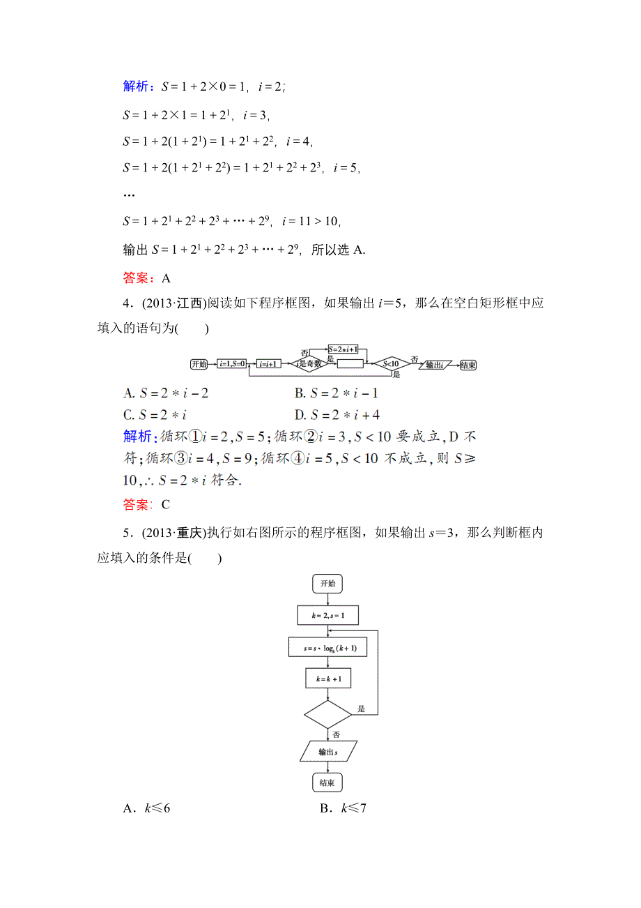 《解密高考》2015高考数学（人教A版）一轮作业：13-1算法初步.doc_第3页