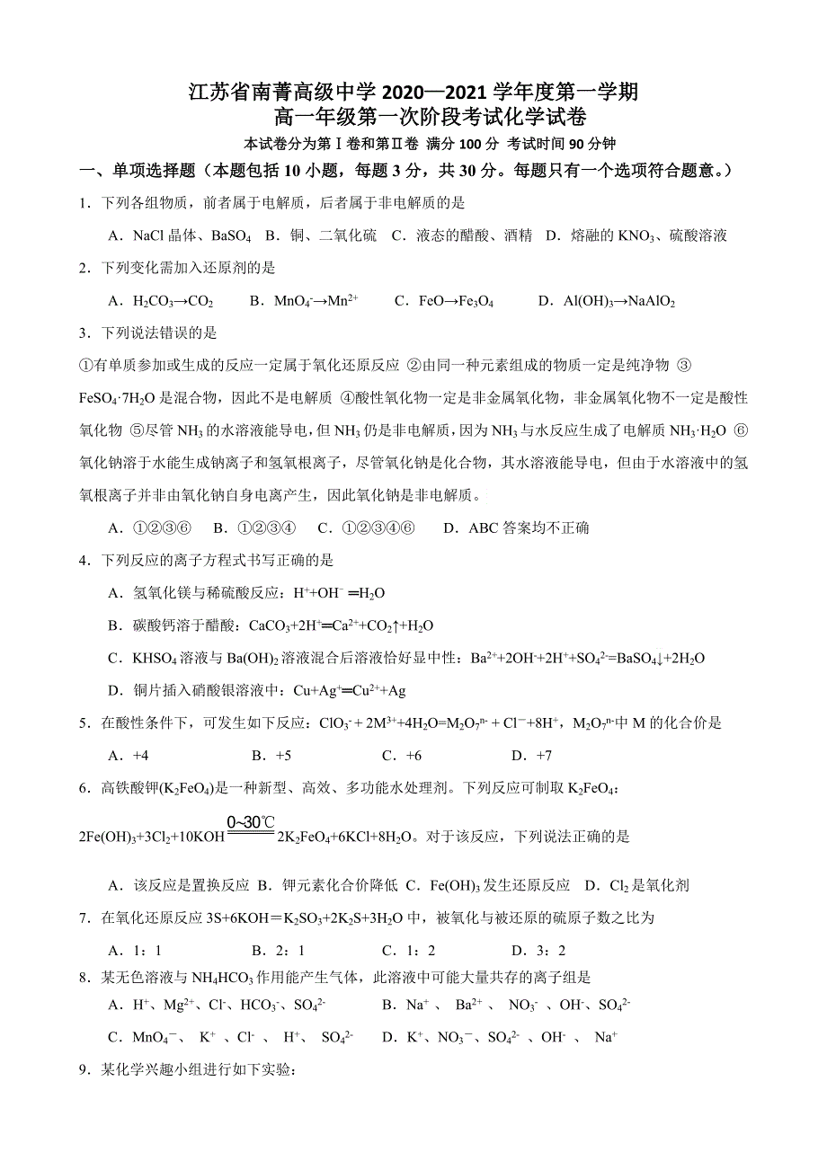 江苏省南菁高级中学2020-2021学年高一上学期第一次阶段性考试化学试题 WORD版含答案.docx_第1页