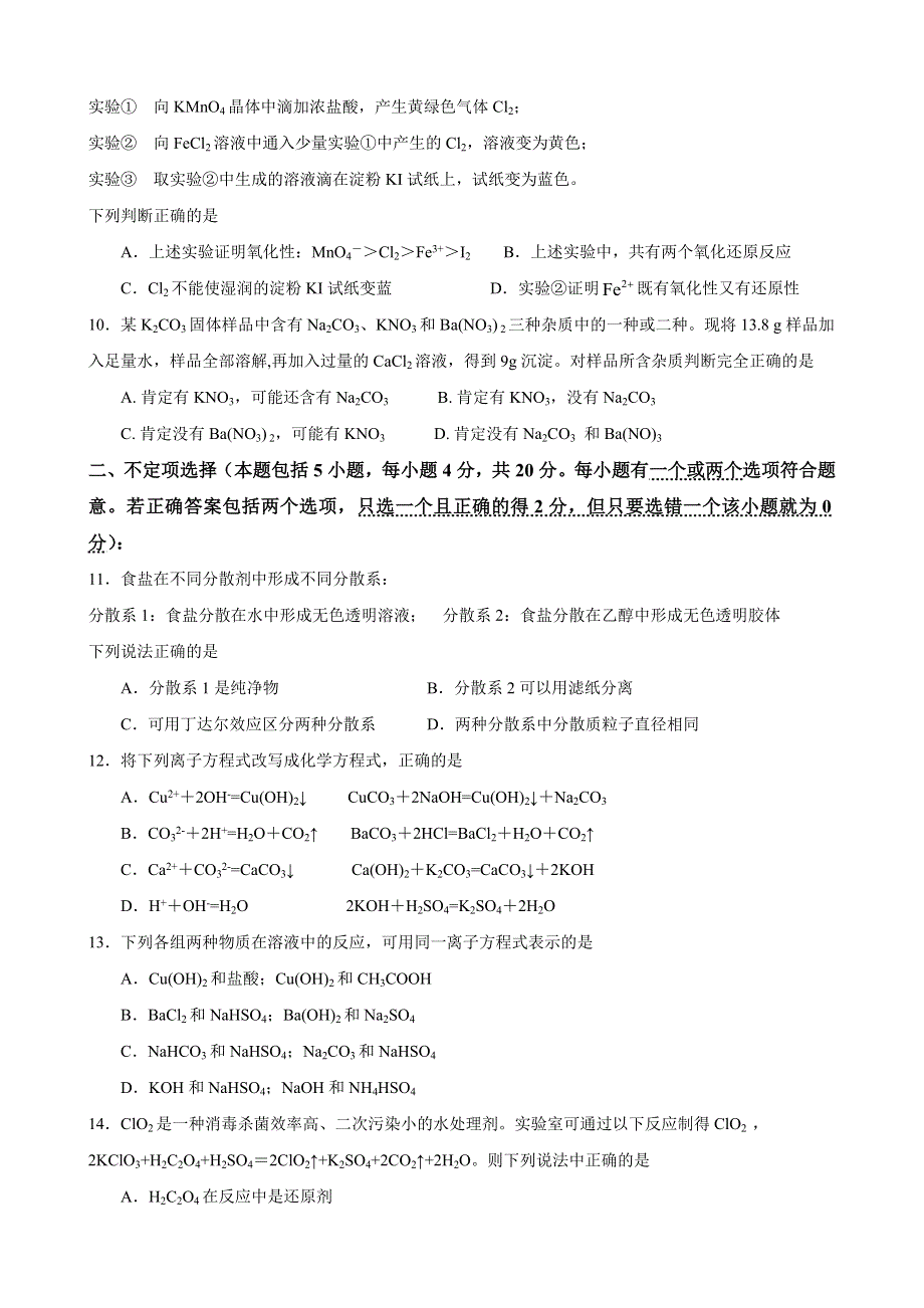 江苏省南菁高级中学2020-2021学年高一上学期第一次阶段性考试化学试题 WORD版含答案.docx_第2页