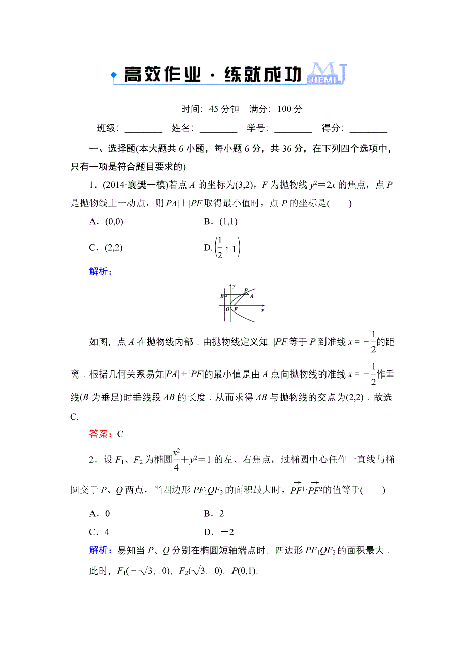 《解密高考》2015高考数学（人教A版）一轮作业：10-5圆锥曲线的综合问题.doc_第1页