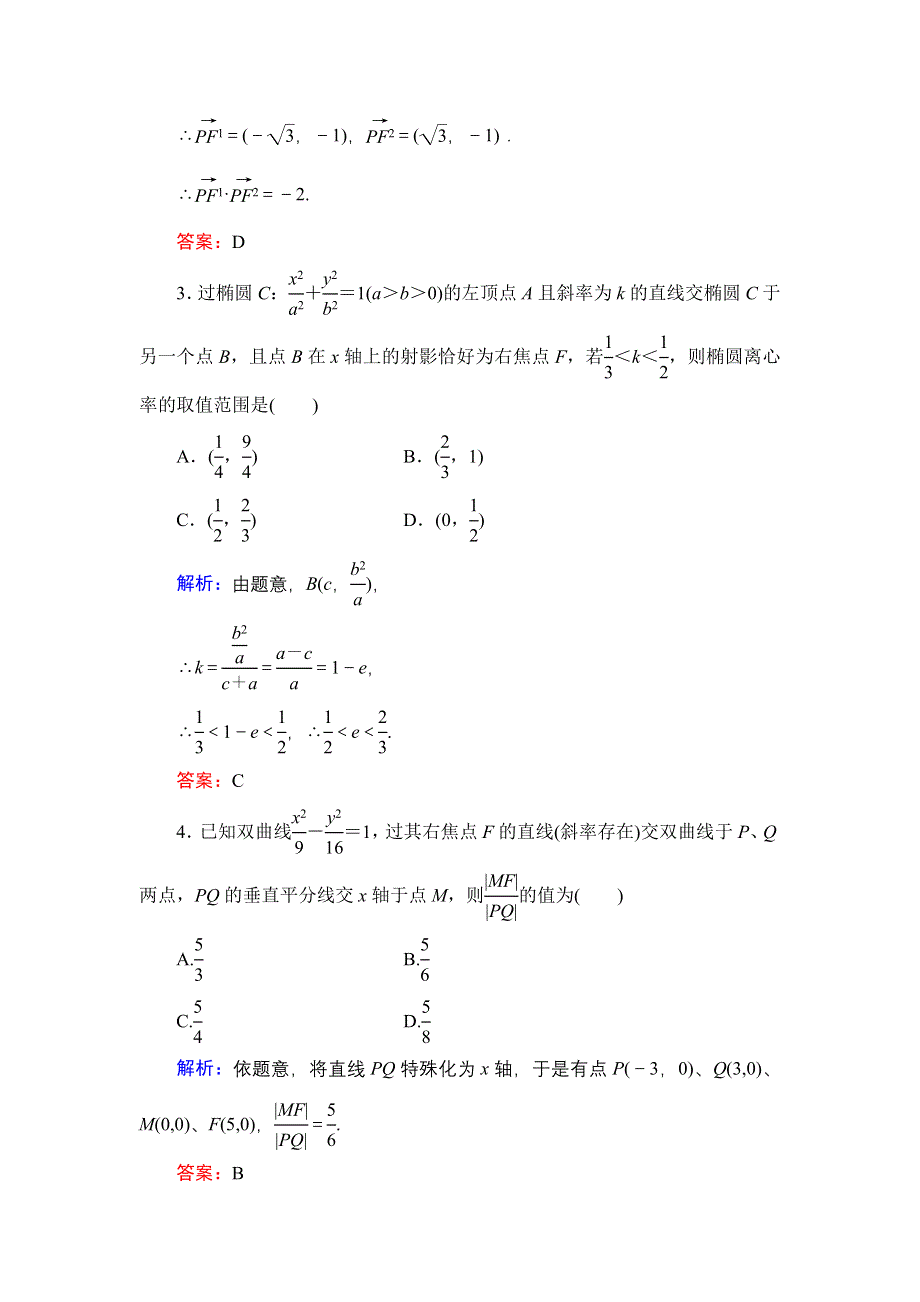 《解密高考》2015高考数学（人教A版）一轮作业：10-5圆锥曲线的综合问题.doc_第2页