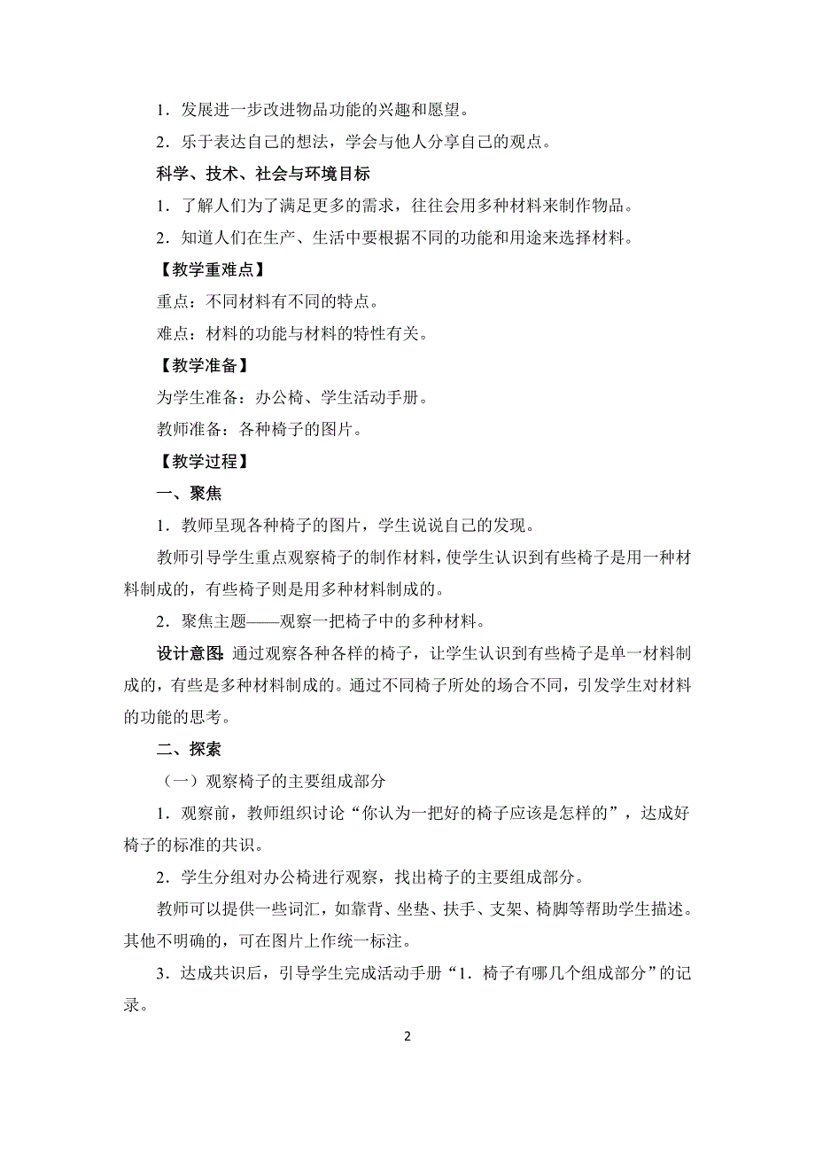 教科版二年级上册科学《椅子不简单》教学设计.doc_第2页