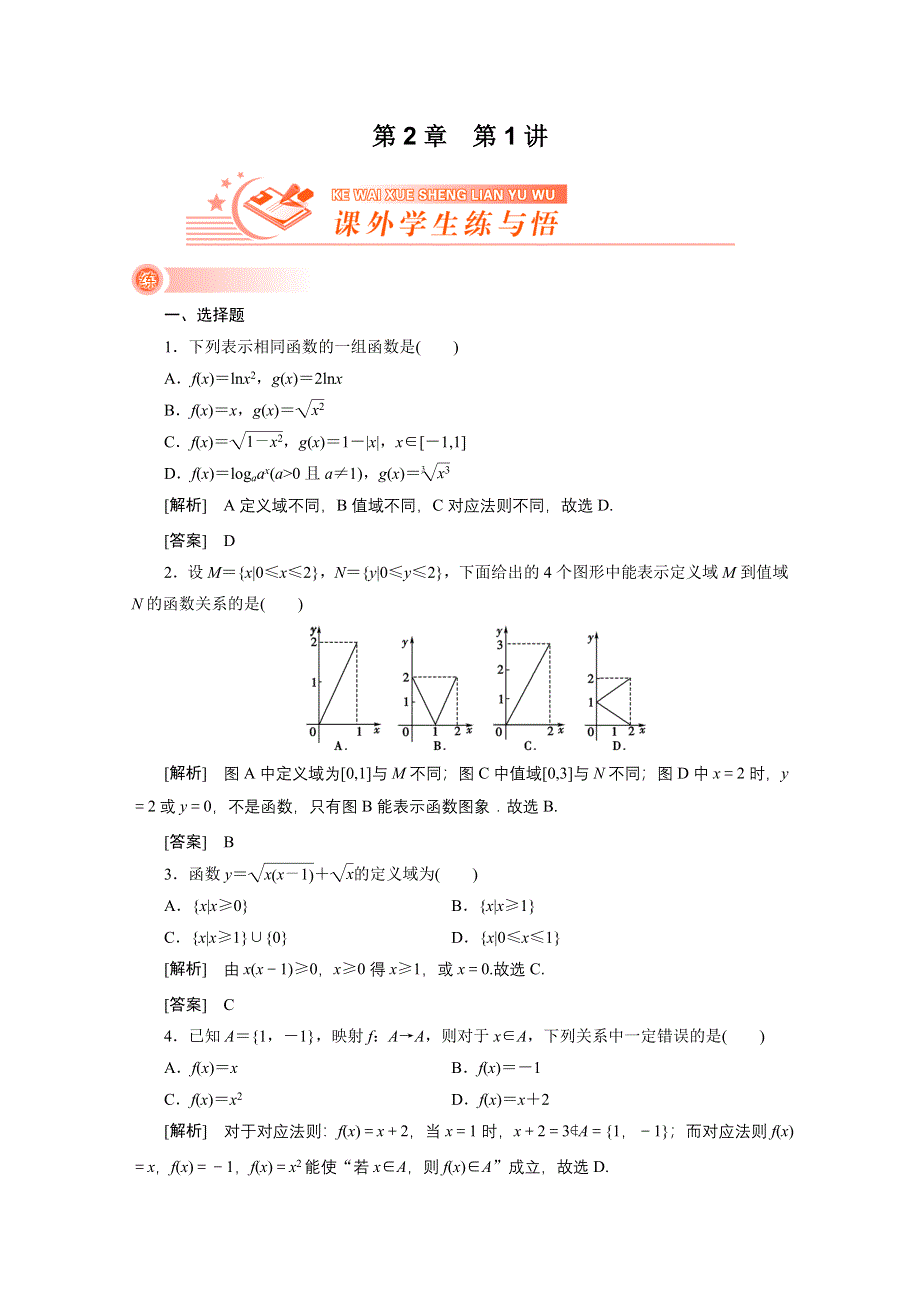 2012新高考全案　人教版数学（课外学生练与悟） 第2章 函数与基本的初等函数 第1讲 函数的概念及定义域.doc_第1页