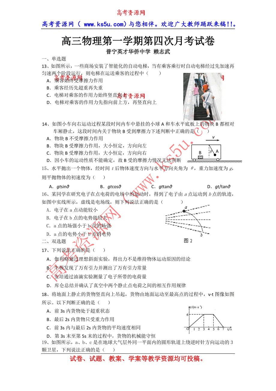 广东省普宁英才华侨中学2014届高三上学期第四次月考理综物理试题 WORD版含答案.doc_第1页