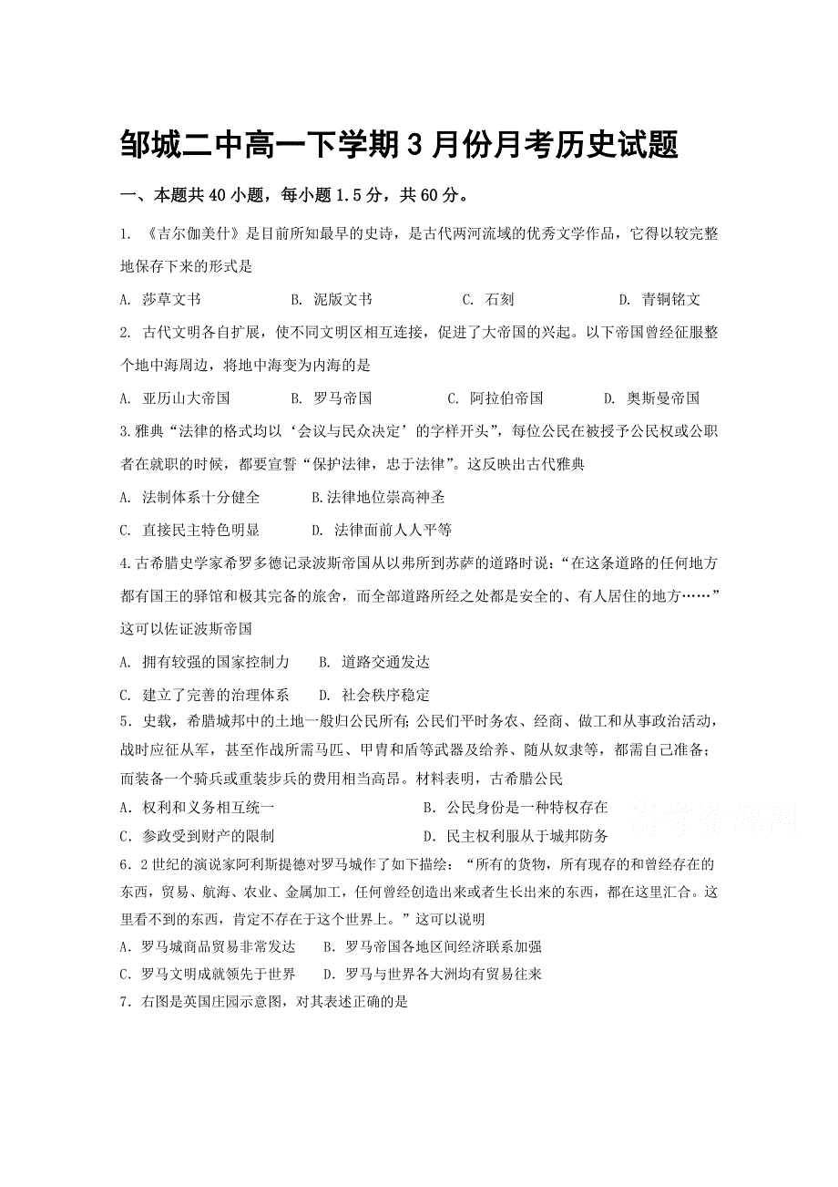 山东省济宁市邹城二中2020-2021学年高一下学期3月月考历史试卷 WORD版含答案.doc_第1页