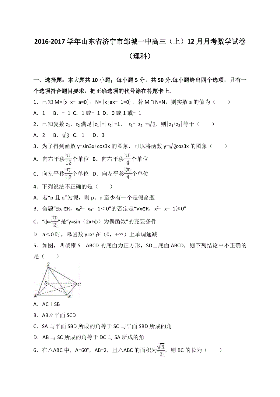 山东省济宁市邹城一中2017届高三上学期12月月考数学（理）试题 WORD版含解析.doc_第1页