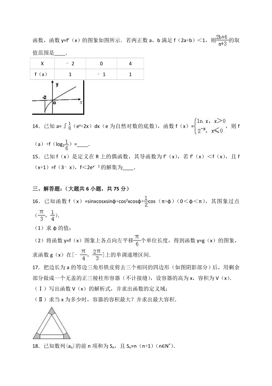 山东省济宁市邹城一中2017届高三上学期12月月考数学（理）试题 WORD版含解析.doc_第3页