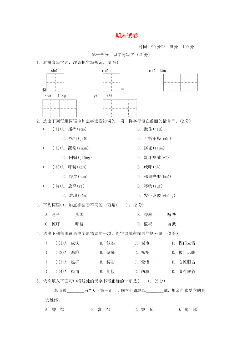 北京市大兴区2020-2021学年五年级语文下学期期末试卷 新人教版.doc_第1页