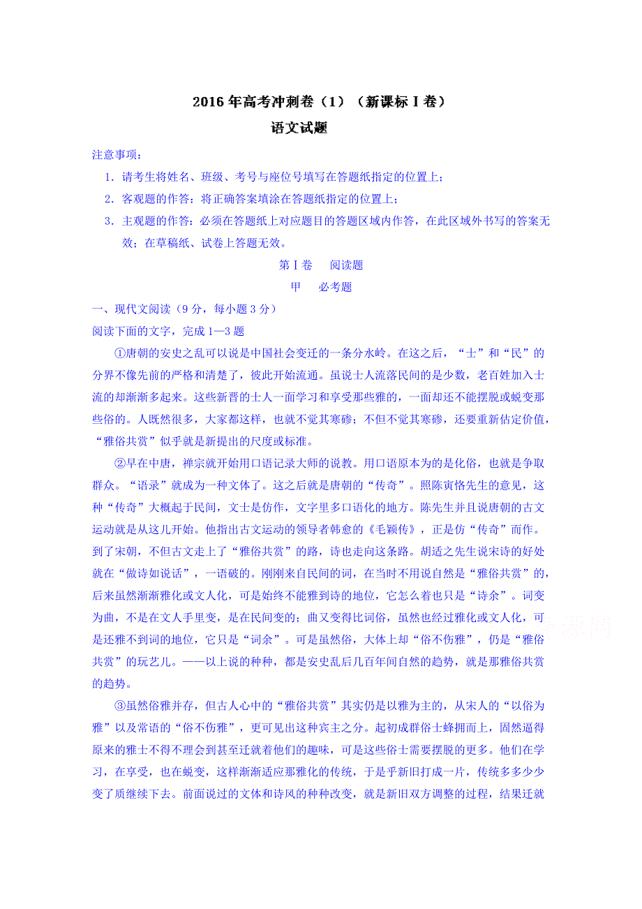 2016年高考冲刺卷 （新课标Ⅰ卷）语文01 WORD版含解析.doc_第1页