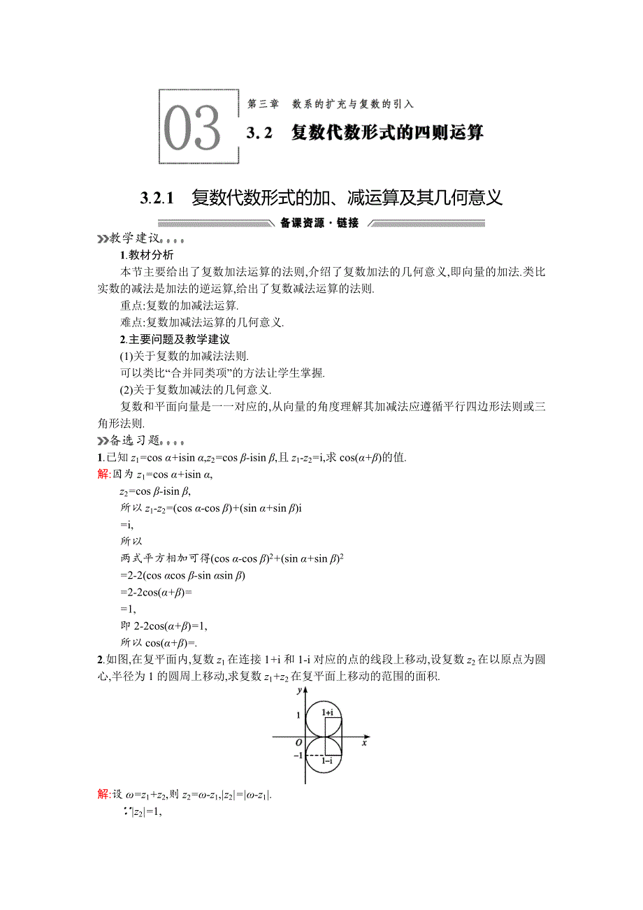 《同步测控 优化设计》2015-2016学年高二人教A版数学选修2-2备课参考：3.2.1复数代数形式的加、减运算及其几何意义 WORD版含答案.doc_第1页