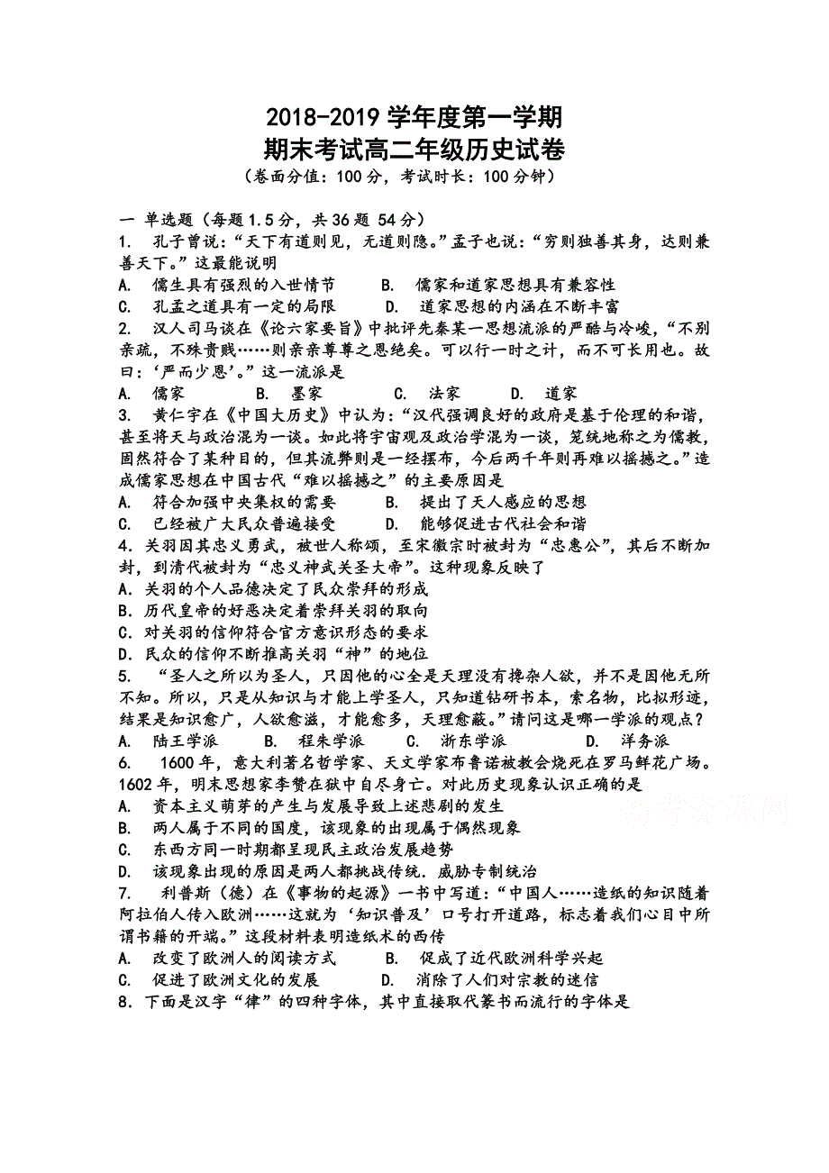 内蒙古呼和浩特市回民中学2018-2019学年高二上学期期末考试历史试卷 WORD版含答案.doc_第1页