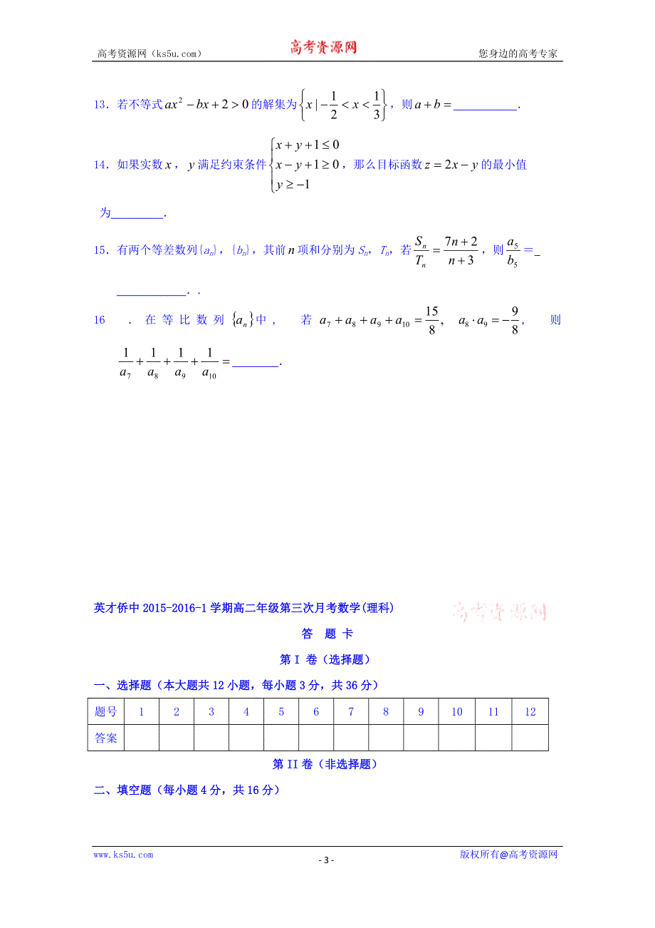 广东省普宁英才华侨中学2015-2016学年高二上学期第三次月考数学（理）试题 WORD版无答案.doc_第3页