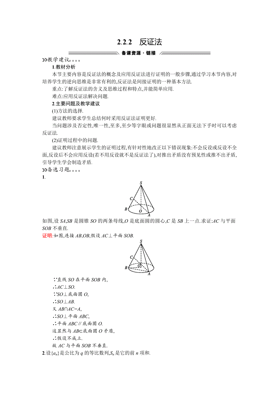 《同步测控 优化设计》2015-2016学年高二人教A版数学选修2-2备课参考：2.2.2反证法 .doc_第1页