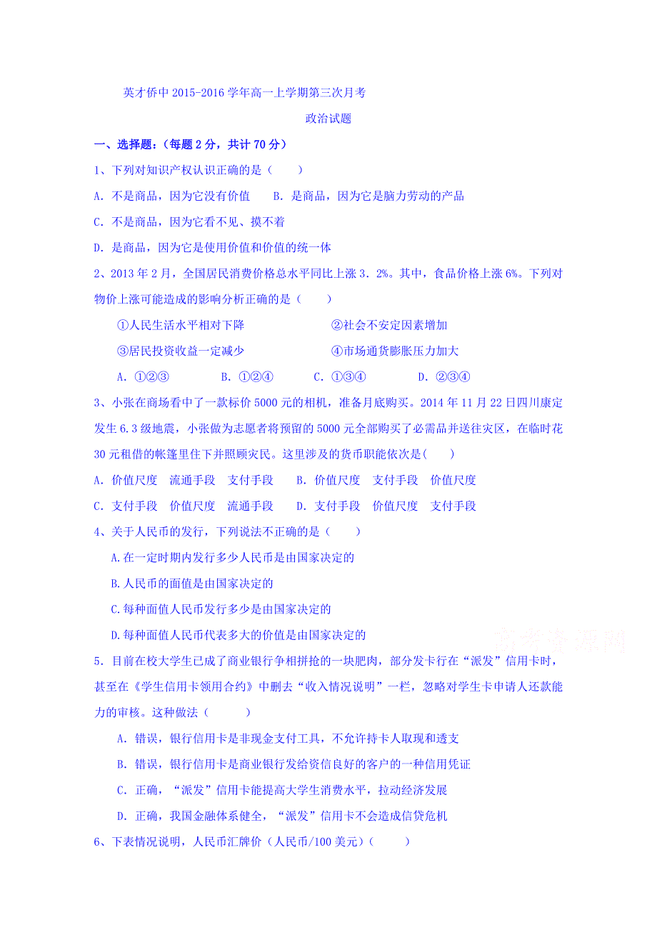 广东省普宁英才华侨中学2015-2016学年高一上学期第三次月考政治试题 WORD版含答案.doc_第1页