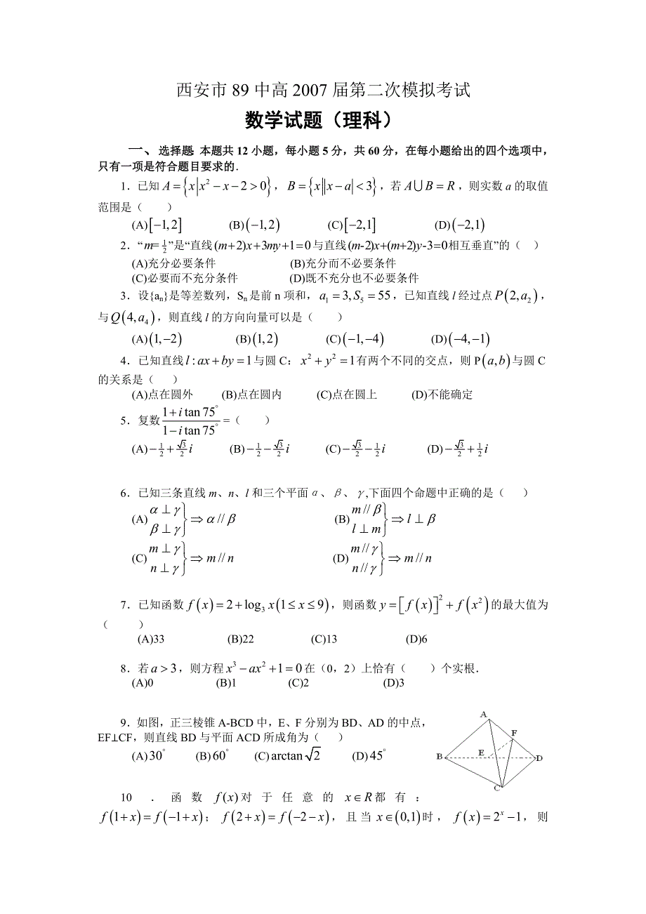 西安市89中高2007届第二次模拟考试（数学.doc_第1页