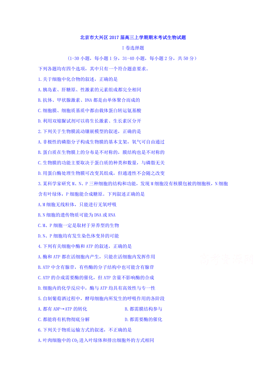 北京市大兴区2017届高三上学期期末考试生物试题 WORD版含答案.doc_第1页