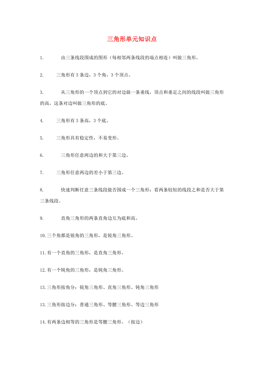 四年级数学下册 二 认识三角形和四边形 三角形的知识点 北师大版.doc_第1页