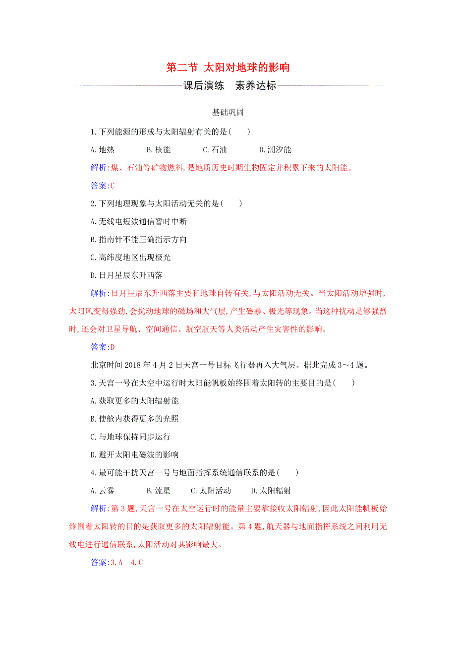 2021年新教材高中地理 第一章 宇宙中的地球 第二节 太阳对地球的影响检测（含解析）新人教版必修第一册.doc_第1页