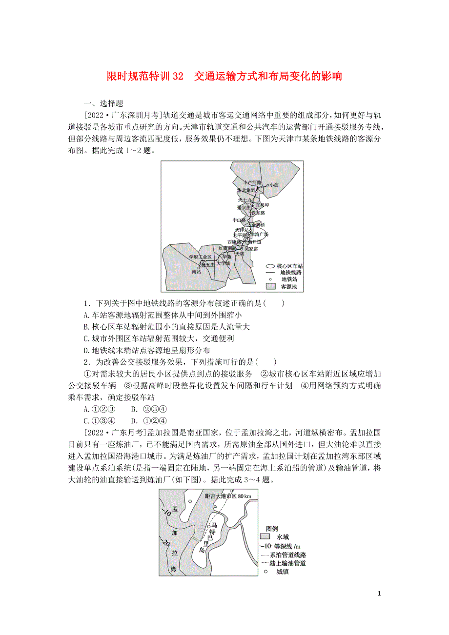 （统考版）2023版高三地理一轮复习 限时规范特训32 交通运输方式和布局变化的影响.docx_第1页