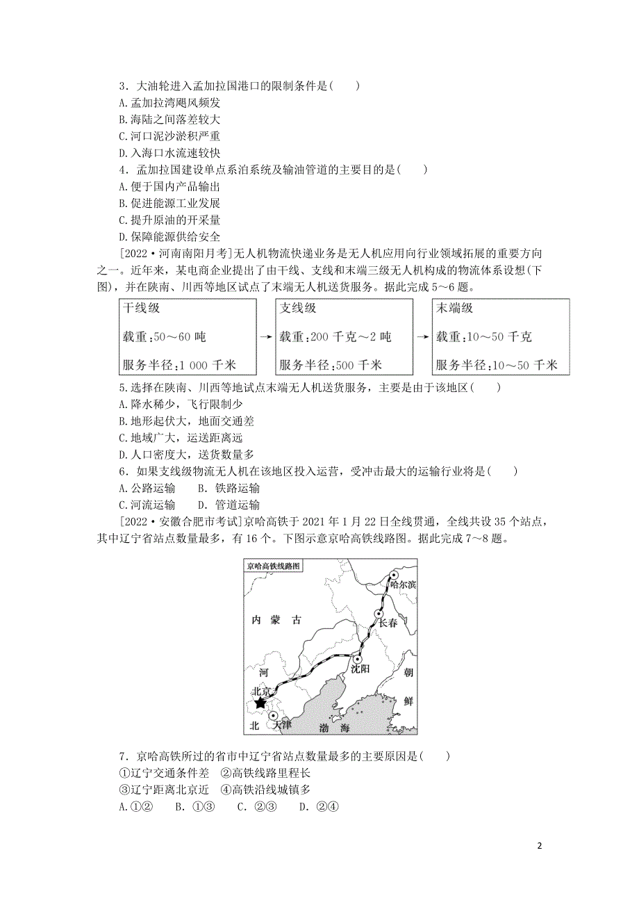 （统考版）2023版高三地理一轮复习 限时规范特训32 交通运输方式和布局变化的影响.docx_第2页