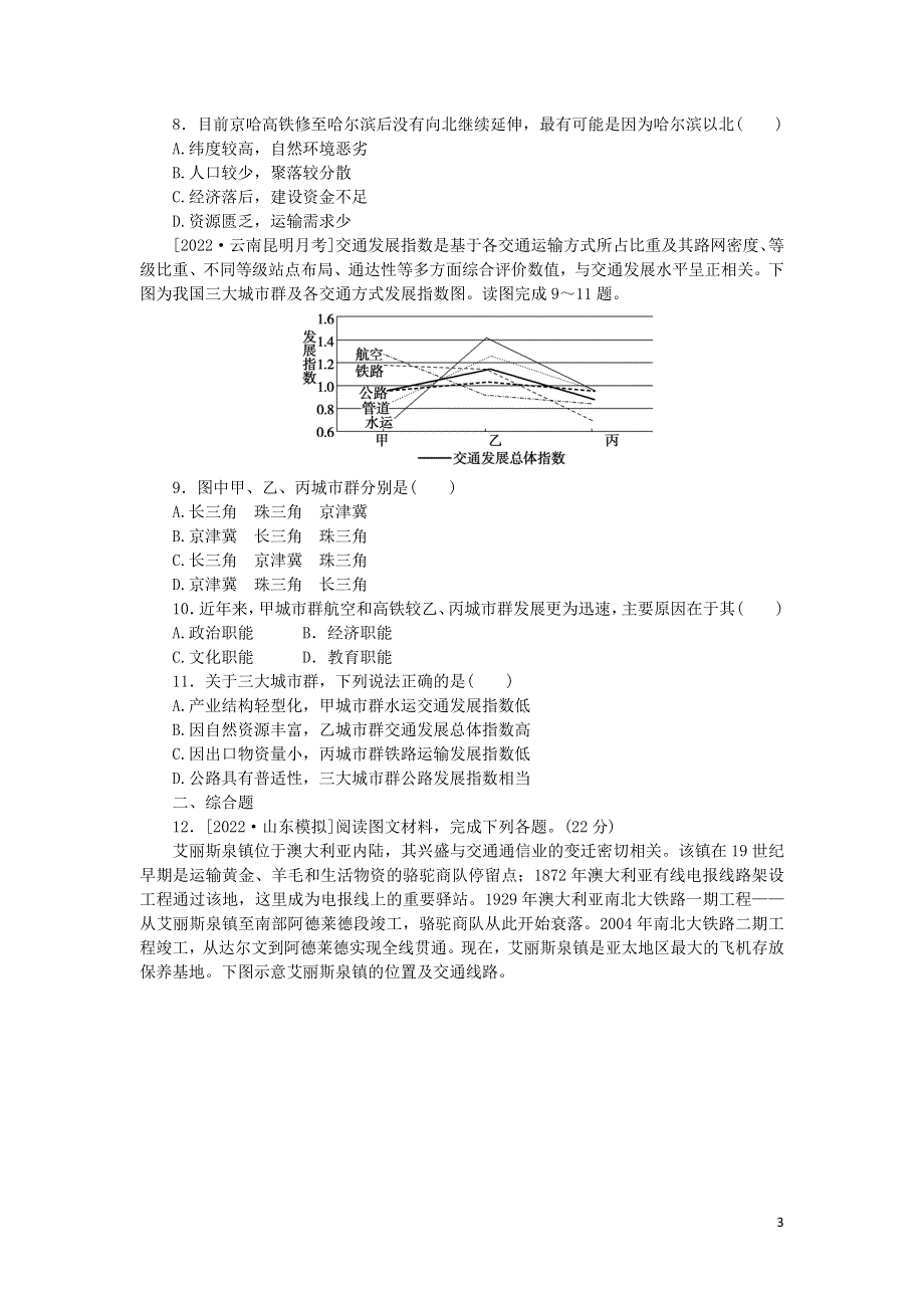 （统考版）2023版高三地理一轮复习 限时规范特训32 交通运输方式和布局变化的影响.docx_第3页