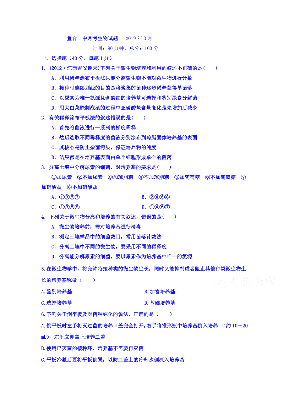 山东省济宁市鱼台县第一中学2018-2019学年高二3月月考生物试题 WORD版含答案.doc_第1页