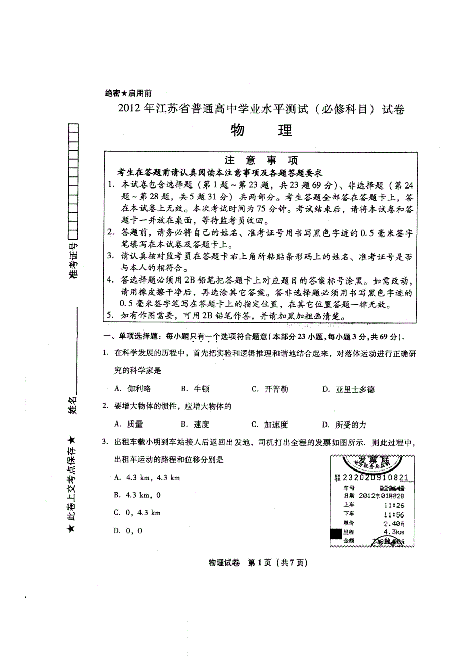 2012江苏“小高考”（物理）扫描版 无答案（2012江苏省普通高中高二学业水平测试）.doc_第1页