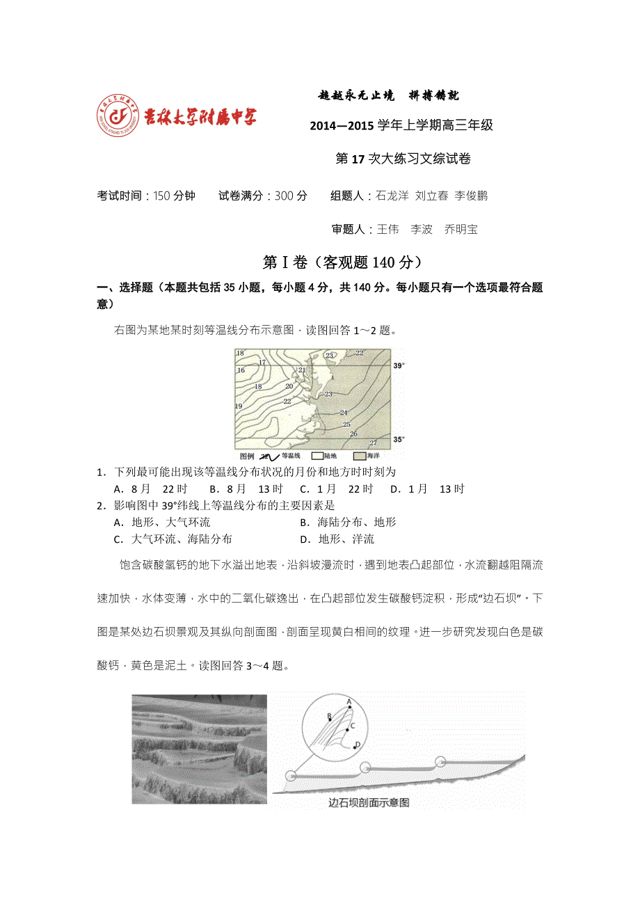 吉林大学附属中学2015届高三上学期第17次大练习文科综合试题 WORD版含答案.doc_第1页