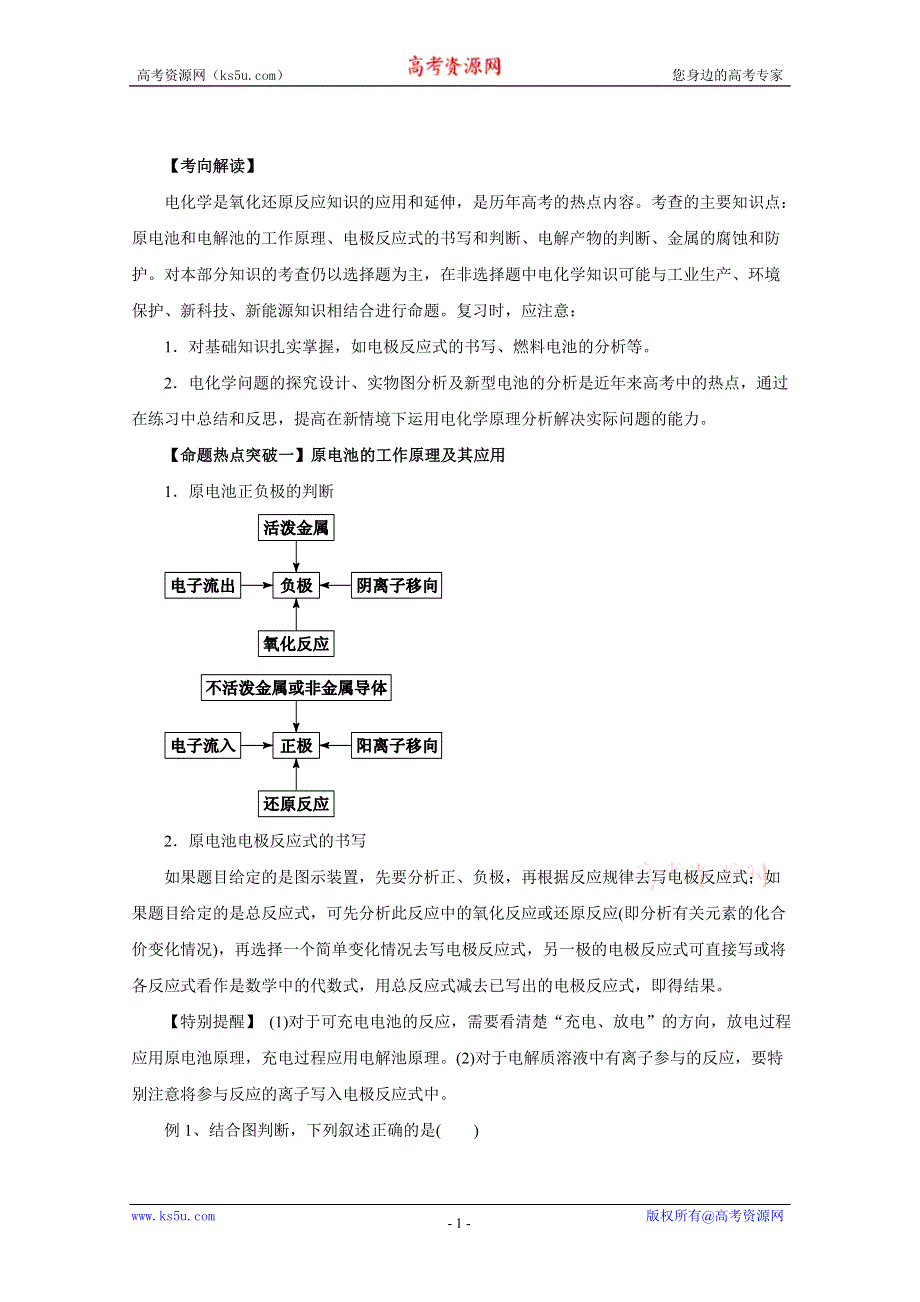 2016年高考化学命题猜想与仿真押题——专题09 原电池、电解池（命题猜想）（解析版） WORD版含解析.doc_第1页