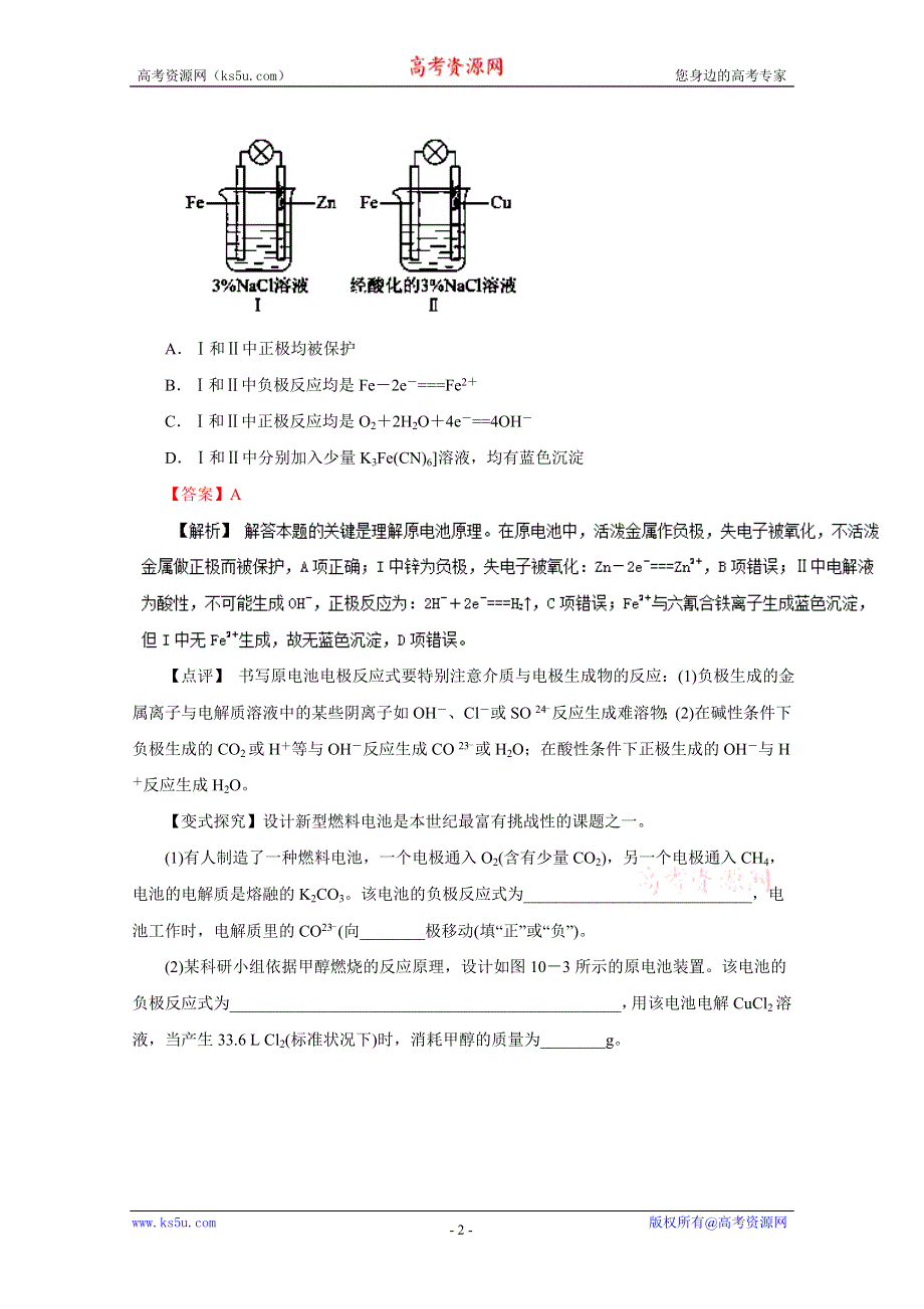 2016年高考化学命题猜想与仿真押题——专题09 原电池、电解池（命题猜想）（解析版） WORD版含解析.doc_第2页