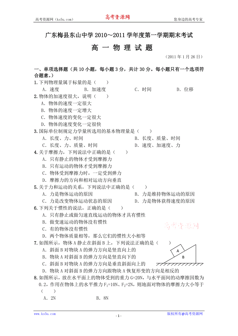 广东省梅县东山中学2010-2011学年高一上学期期末考试（物理）.doc_第1页