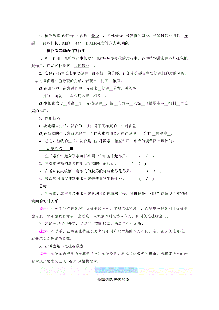 新教材2021-2022学年高中人教版生物选择性必修1学案：5-2 其他植物激素 WORD版含解析.doc_第2页