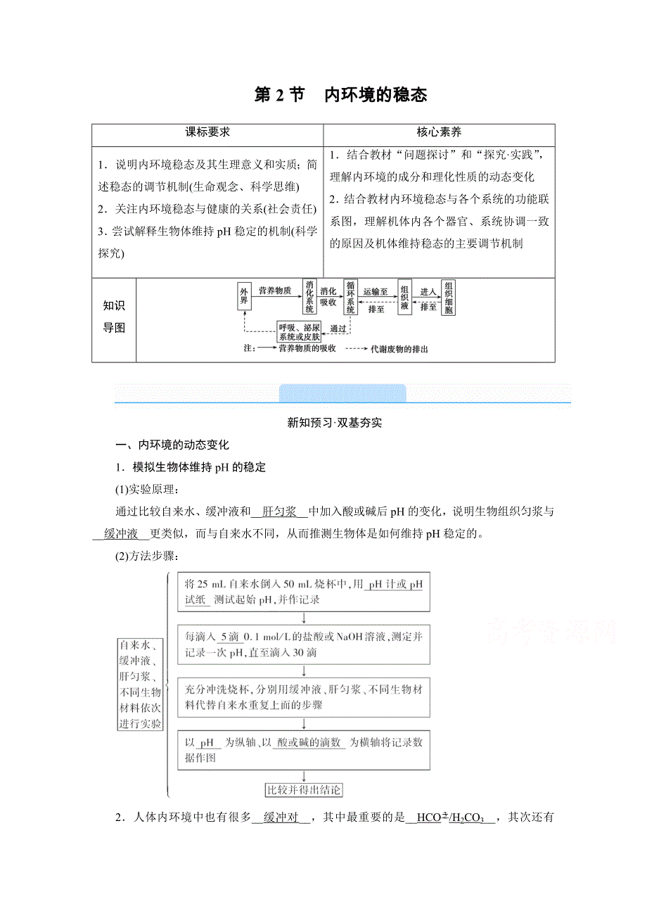 新教材2021-2022学年高中人教版生物选择性必修1学案：1-2 内环境的稳态 WORD版含解析.doc_第1页