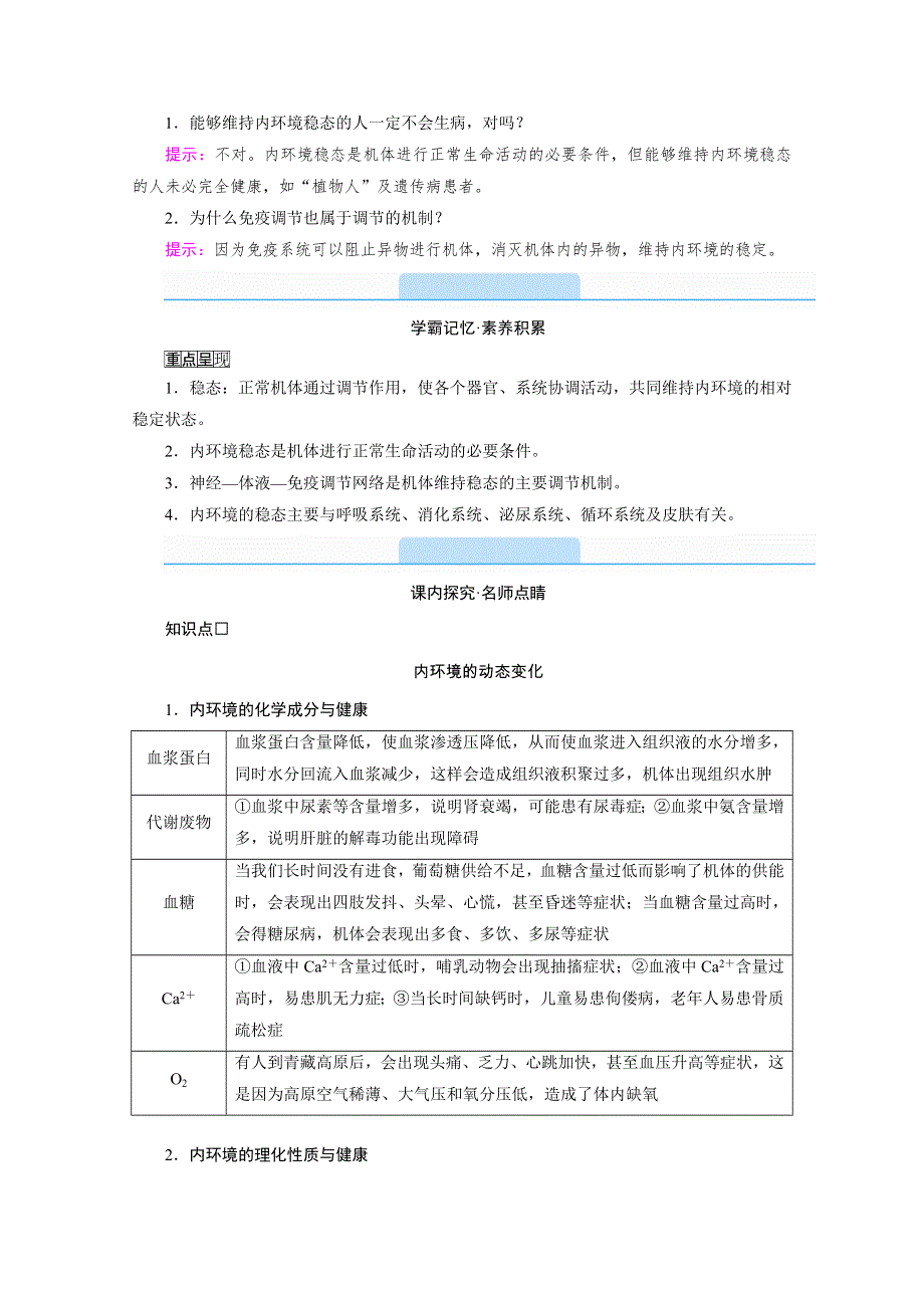 新教材2021-2022学年高中人教版生物选择性必修1学案：1-2 内环境的稳态 WORD版含解析.doc_第3页