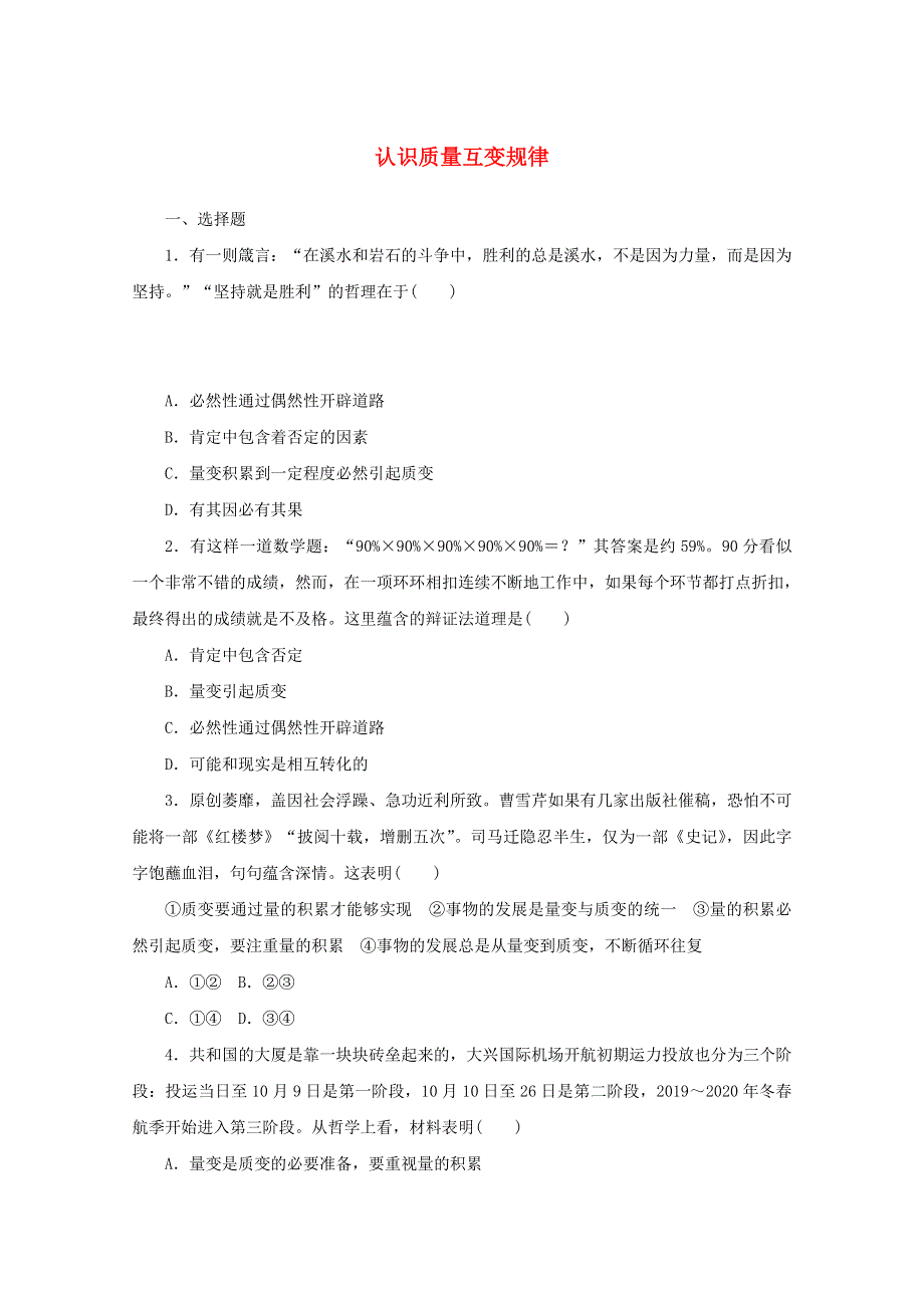 2020-2021学年新教材高中政治 第三单元 运用辩证思维方法 9 课时1 认识质量互变规律课时作业（含解析）部编版选择性必修3.doc_第1页