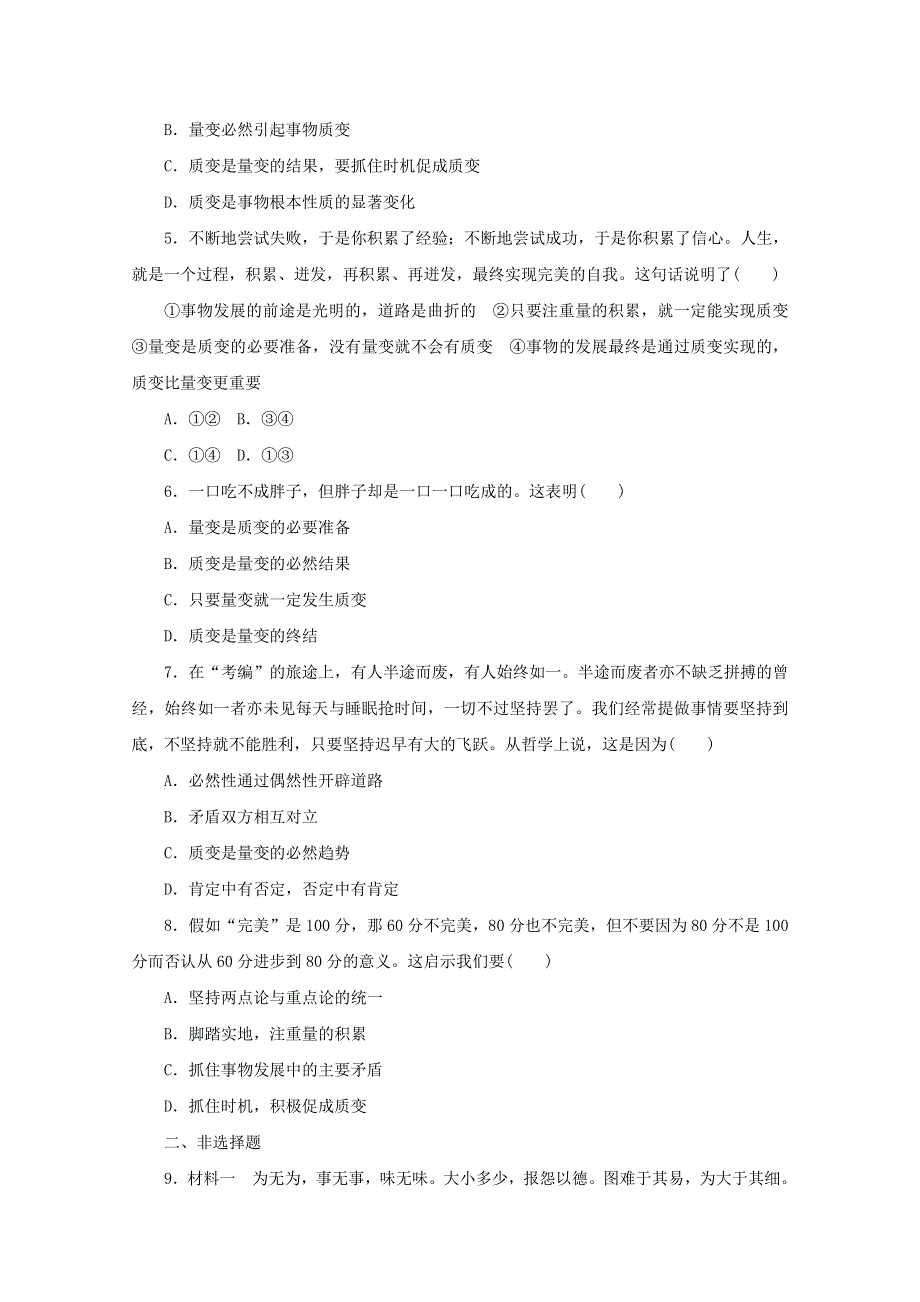 2020-2021学年新教材高中政治 第三单元 运用辩证思维方法 9 课时1 认识质量互变规律课时作业（含解析）部编版选择性必修3.doc_第2页