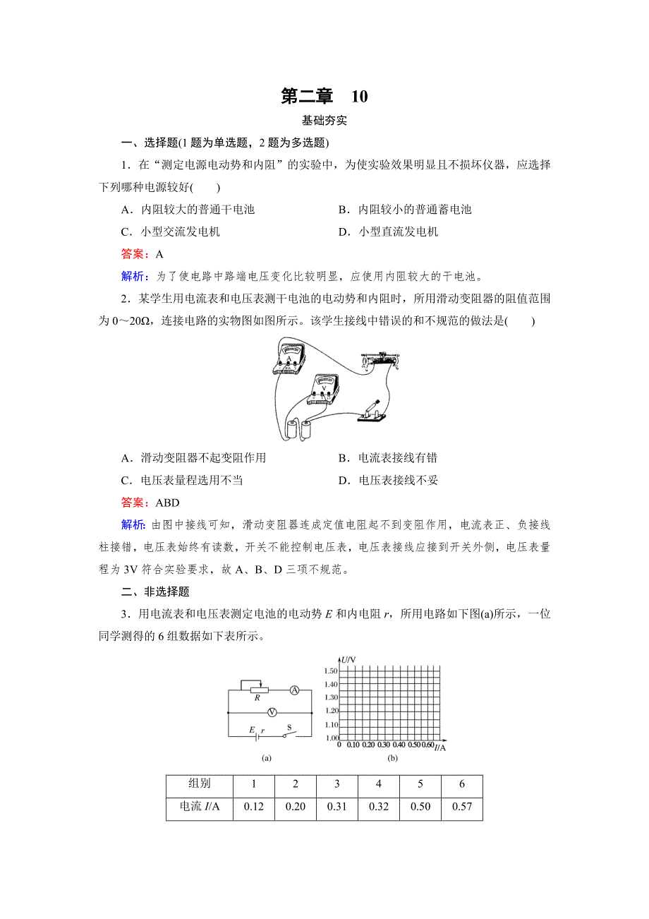 《成才之路》2015版高中物理（人教版 选修3-1）练习：第2章 10.doc_第1页