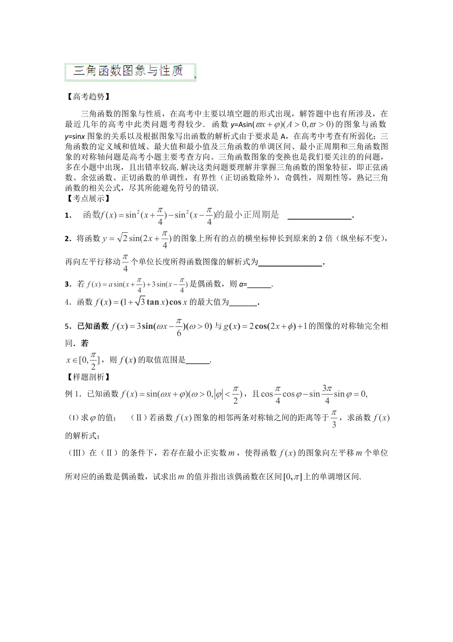 2012江苏省南京市东山外语国际学校高三数学二轮专题复习《三角函数的图像和性质》导学案（无答案）.doc_第1页