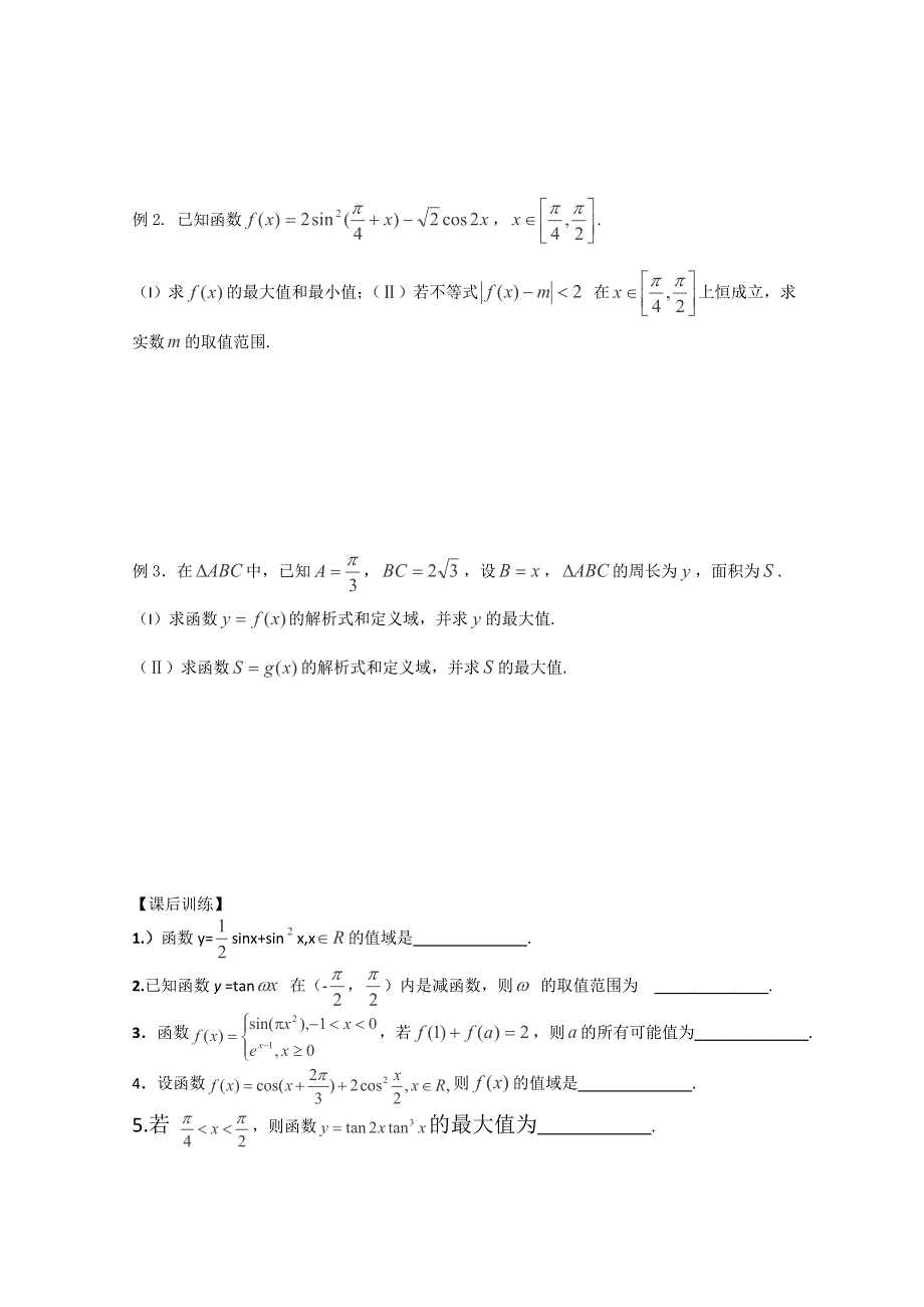 2012江苏省南京市东山外语国际学校高三数学二轮专题复习《三角函数的图像和性质》导学案（无答案）.doc_第2页