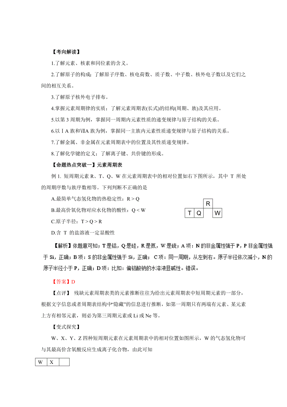 2016年高考化学命题猜想与仿真押题——专题05 元素周期律、周期表（命题猜想）（解析版） WORD版含解析.doc_第1页