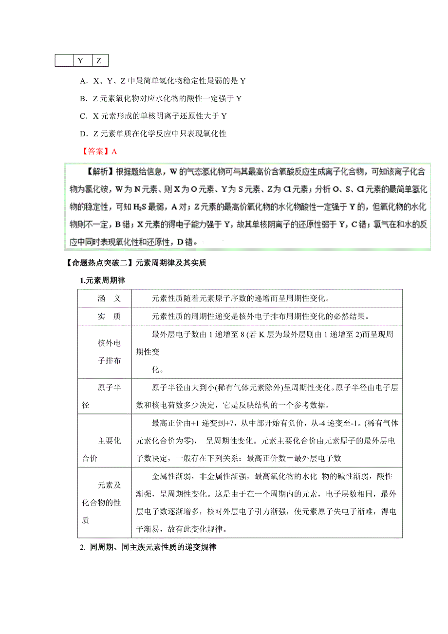 2016年高考化学命题猜想与仿真押题——专题05 元素周期律、周期表（命题猜想）（解析版） WORD版含解析.doc_第2页